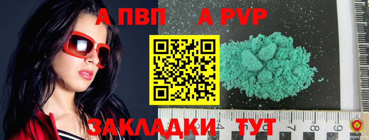 A PVP Соль Жуковский