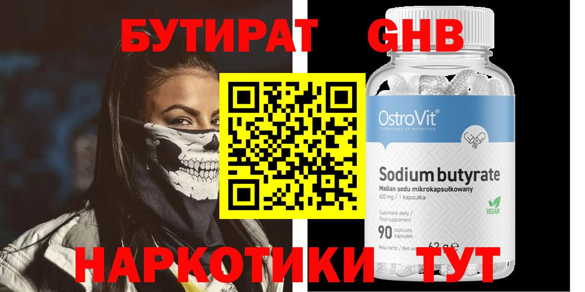 БУТИРАТ Butirat Жуковский