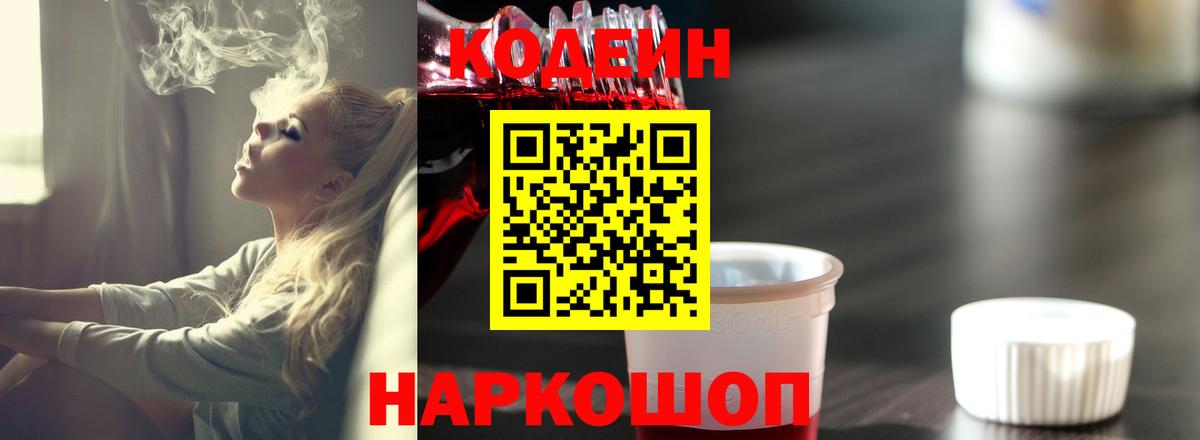 Codein напиток Lean (лин)  Вход с VPN  Жуковский 